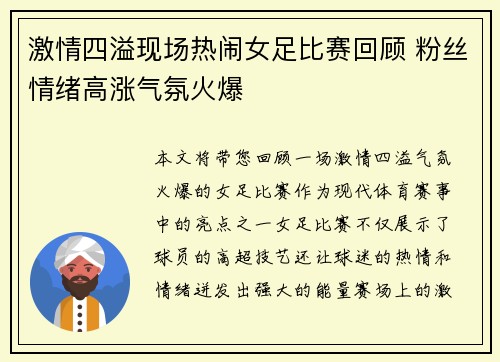 激情四溢现场热闹女足比赛回顾 粉丝情绪高涨气氛火爆