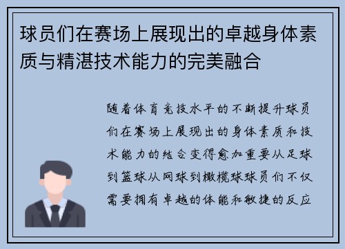 球员们在赛场上展现出的卓越身体素质与精湛技术能力的完美融合