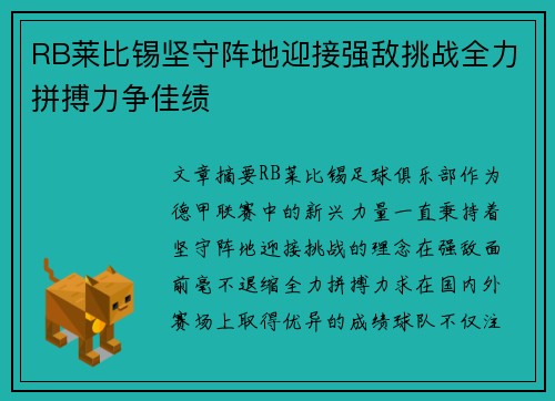 RB莱比锡坚守阵地迎接强敌挑战全力拼搏力争佳绩