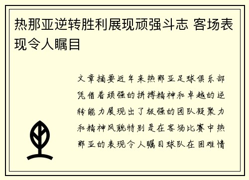 热那亚逆转胜利展现顽强斗志 客场表现令人瞩目