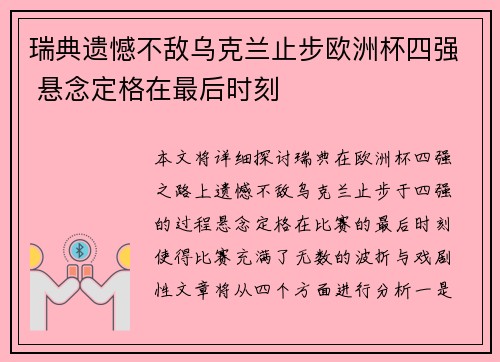 瑞典遗憾不敌乌克兰止步欧洲杯四强 悬念定格在最后时刻