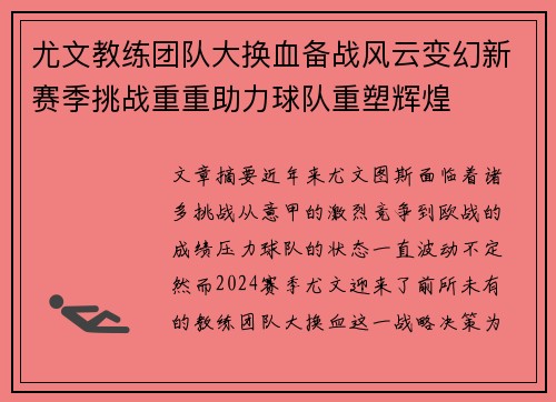 尤文教练团队大换血备战风云变幻新赛季挑战重重助力球队重塑辉煌