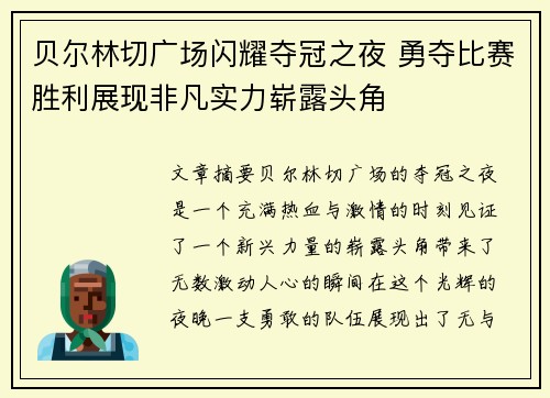 贝尔林切广场闪耀夺冠之夜 勇夺比赛胜利展现非凡实力崭露头角