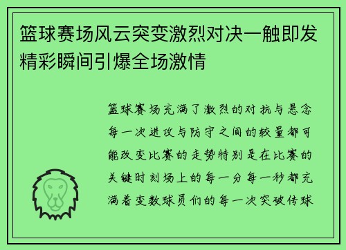 篮球赛场风云突变激烈对决一触即发精彩瞬间引爆全场激情