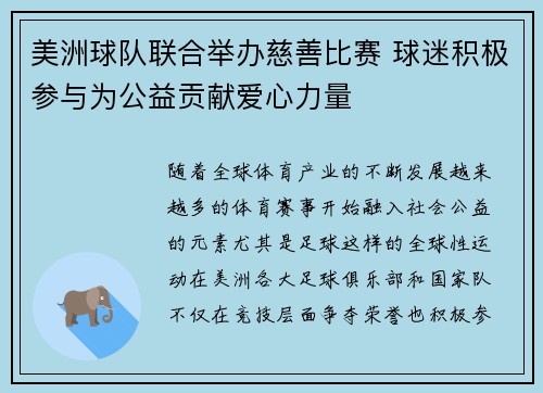 美洲球队联合举办慈善比赛 球迷积极参与为公益贡献爱心力量