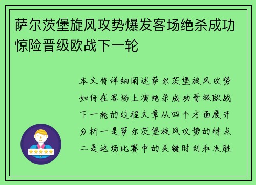 萨尔茨堡旋风攻势爆发客场绝杀成功惊险晋级欧战下一轮