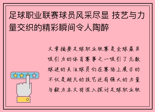 足球职业联赛球员风采尽显 技艺与力量交织的精彩瞬间令人陶醉