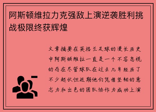 阿斯顿维拉力克强敌上演逆袭胜利挑战极限终获辉煌