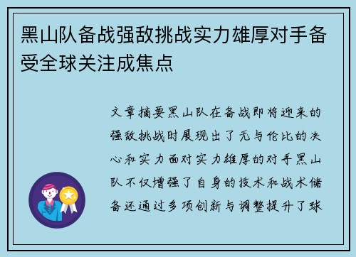 黑山队备战强敌挑战实力雄厚对手备受全球关注成焦点