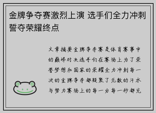 金牌争夺赛激烈上演 选手们全力冲刺誓夺荣耀终点