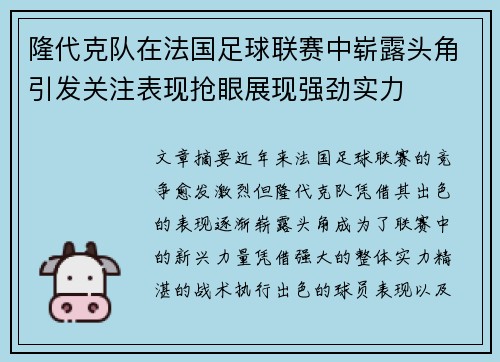 隆代克队在法国足球联赛中崭露头角引发关注表现抢眼展现强劲实力