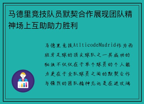 马德里竞技队员默契合作展现团队精神场上互助助力胜利