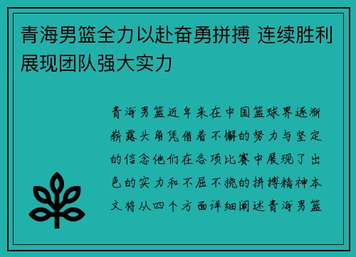 青海男篮全力以赴奋勇拼搏 连续胜利展现团队强大实力