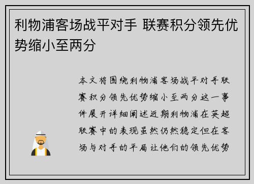 利物浦客场战平对手 联赛积分领先优势缩小至两分