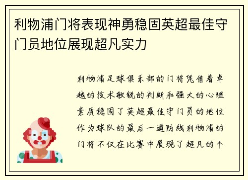 利物浦门将表现神勇稳固英超最佳守门员地位展现超凡实力