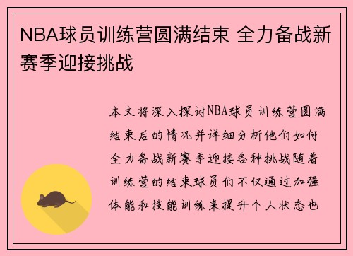 NBA球员训练营圆满结束 全力备战新赛季迎接挑战