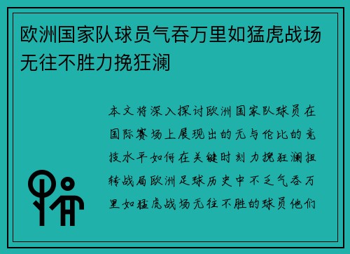 欧洲国家队球员气吞万里如猛虎战场无往不胜力挽狂澜