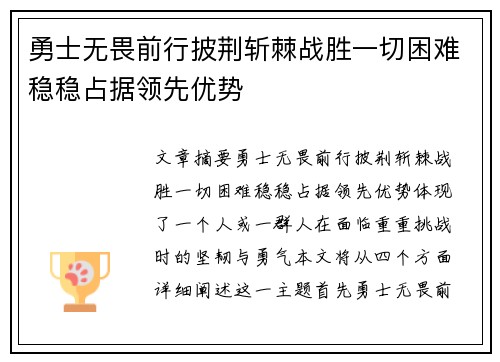 勇士无畏前行披荆斩棘战胜一切困难稳稳占据领先优势