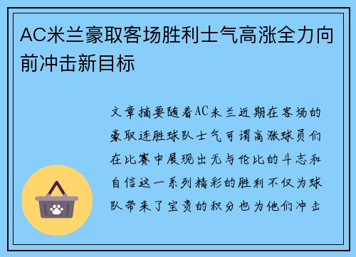 AC米兰豪取客场胜利士气高涨全力向前冲击新目标