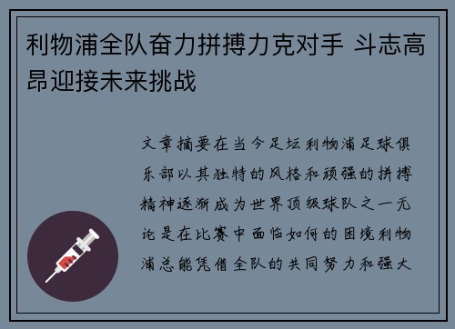 利物浦全队奋力拼搏力克对手 斗志高昂迎接未来挑战