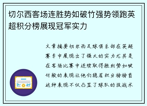 切尔西客场连胜势如破竹强势领跑英超积分榜展现冠军实力