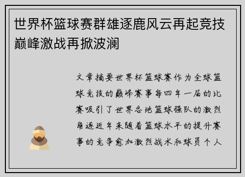 世界杯篮球赛群雄逐鹿风云再起竞技巅峰激战再掀波澜