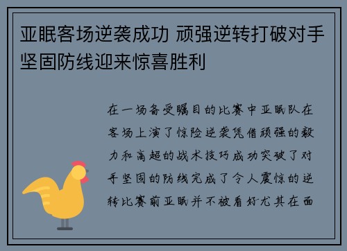 亚眠客场逆袭成功 顽强逆转打破对手坚固防线迎来惊喜胜利