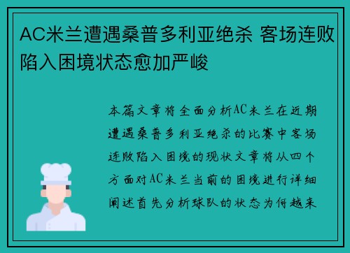 AC米兰遭遇桑普多利亚绝杀 客场连败陷入困境状态愈加严峻