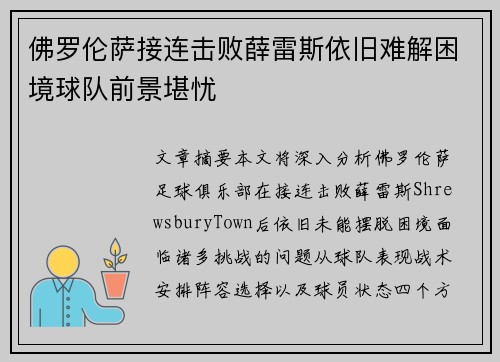 佛罗伦萨接连击败薛雷斯依旧难解困境球队前景堪忧