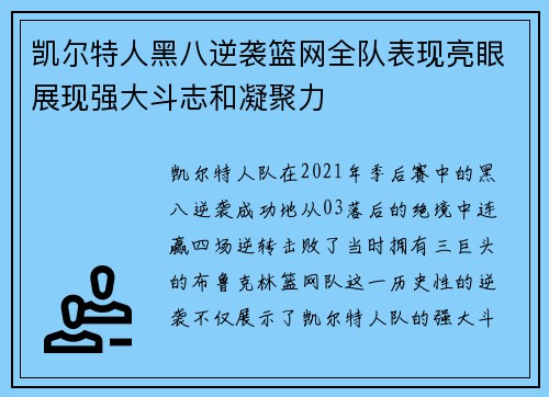 凯尔特人黑八逆袭篮网全队表现亮眼展现强大斗志和凝聚力