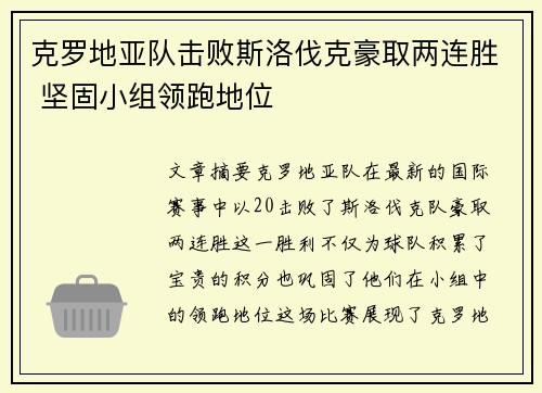 克罗地亚队击败斯洛伐克豪取两连胜 坚固小组领跑地位