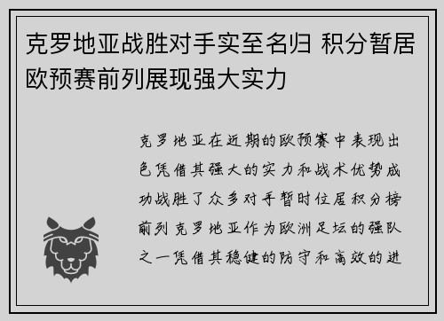 克罗地亚战胜对手实至名归 积分暂居欧预赛前列展现强大实力