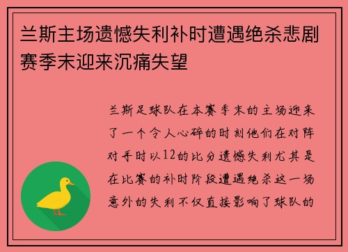 兰斯主场遗憾失利补时遭遇绝杀悲剧赛季末迎来沉痛失望