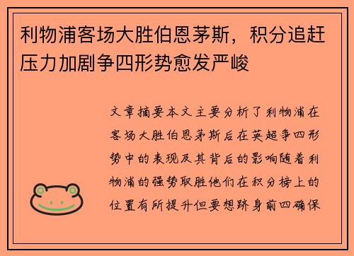 利物浦客场大胜伯恩茅斯，积分追赶压力加剧争四形势愈发严峻