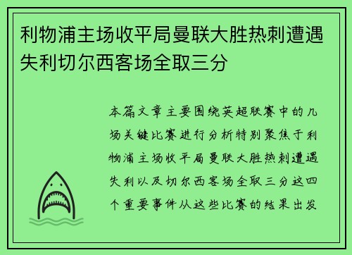 利物浦主场收平局曼联大胜热刺遭遇失利切尔西客场全取三分