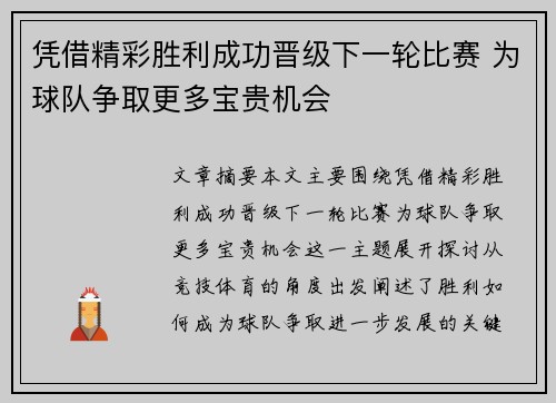 凭借精彩胜利成功晋级下一轮比赛 为球队争取更多宝贵机会