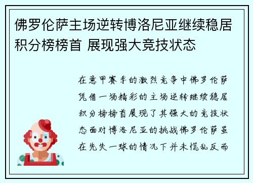 佛罗伦萨主场逆转博洛尼亚继续稳居积分榜榜首 展现强大竞技状态