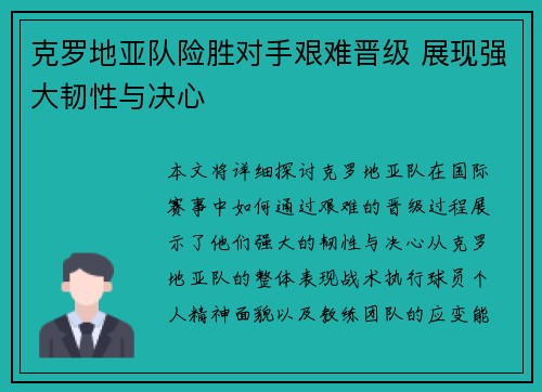 克罗地亚队险胜对手艰难晋级 展现强大韧性与决心