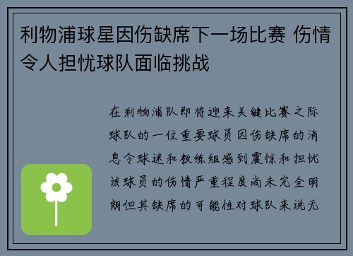 利物浦球星因伤缺席下一场比赛 伤情令人担忧球队面临挑战