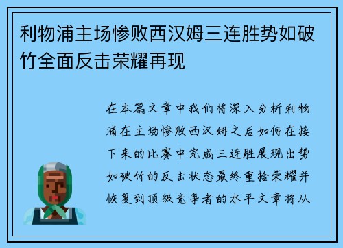 利物浦主场惨败西汉姆三连胜势如破竹全面反击荣耀再现