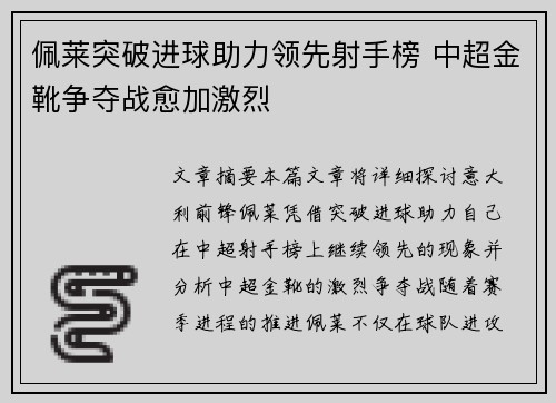 佩莱突破进球助力领先射手榜 中超金靴争夺战愈加激烈