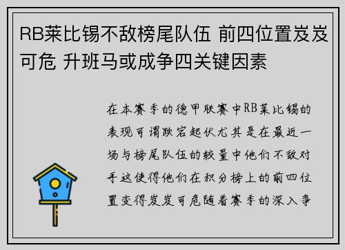 RB莱比锡不敌榜尾队伍 前四位置岌岌可危 升班马或成争四关键因素