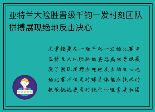 亚特兰大险胜晋级千钧一发时刻团队拼搏展现绝地反击决心