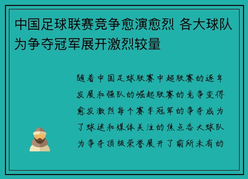 中国足球联赛竞争愈演愈烈 各大球队为争夺冠军展开激烈较量