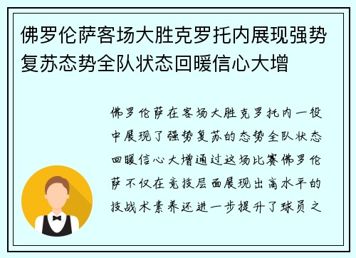 佛罗伦萨客场大胜克罗托内展现强势复苏态势全队状态回暖信心大增