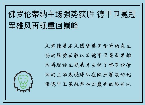 佛罗伦蒂纳主场强势获胜 德甲卫冕冠军雄风再现重回巅峰