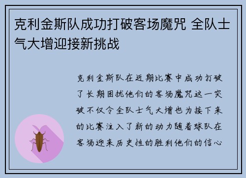 克利金斯队成功打破客场魔咒 全队士气大增迎接新挑战