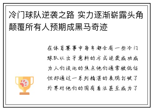 冷门球队逆袭之路 实力逐渐崭露头角颠覆所有人预期成黑马奇迹