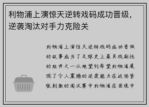 利物浦上演惊天逆转戏码成功晋级，逆袭淘汰对手力克险关