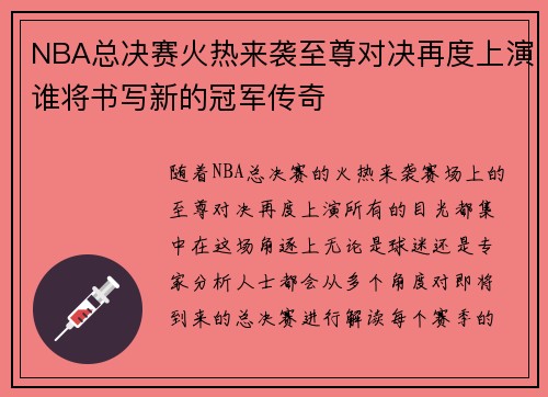 NBA总决赛火热来袭至尊对决再度上演谁将书写新的冠军传奇